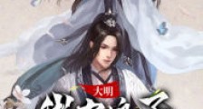 大明:我家娘子长公主