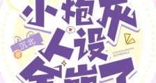 被暴君读心后,小炮灰人设全崩了
