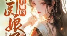 首辅的神医娘子
