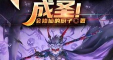 西游:我,靠生娃成圣!