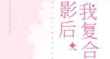 影后求我复合