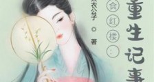 美食红楼:宝钗重生记事