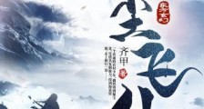 凡尘飞仙