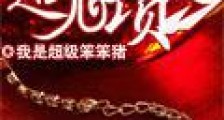 逆天作弊器之超级项链