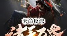 天命反派:诸天万界我为尊