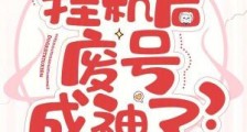 多开修仙,挂机后废号成神了?
