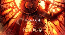 我的玩家好凶猛