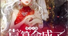 爷,夫人她靠算命成了全网顶流