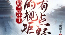 开局当宗主:我的规矩有点野