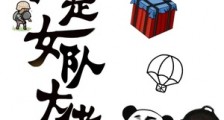我是女队大佬