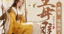 主母难当,携崽二嫁摄政王