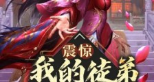震惊我的徒弟居然是女帝
