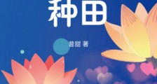 寒门求生路:我用模拟器种田