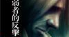 天下之弱者的反击