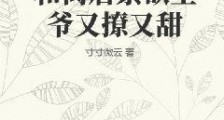 和离后禁欲王爷又撩又甜
