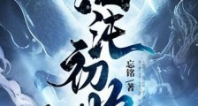 混沌初始