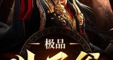极品世子爷