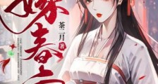 嫁春宫