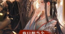 我只想当个逍遥皇子