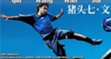 球王万岁(竞技)