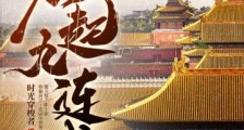 明末之崛起九连城