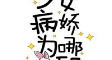 玩偶游戏:少女病娇为哪般