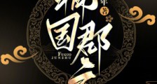 辅国郡主