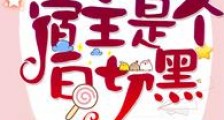 快穿之宿主是个白切黑