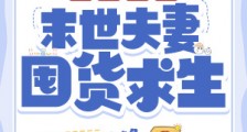 寒武再临:末世夫妻囤货求生!