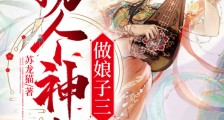 拐个神女做娘子三
