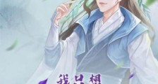 我只想安静修仙