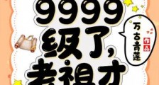 修炼9999级了老祖才100级