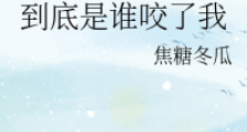 到底是谁咬了我