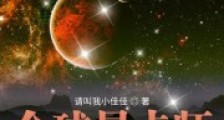 全球星卡师