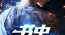书中有位仙