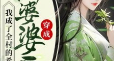 穿成恶婆婆后,我成了全村的希望
