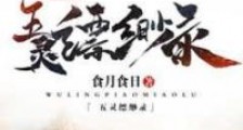 五灵缥缈录