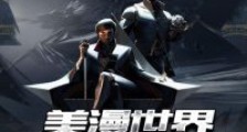 美漫世界阴影轨迹