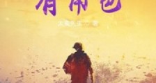 我在诸天有角色