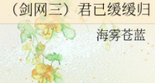 (剑网三)君已缓缓归