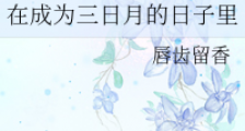在成为三日月的日子里