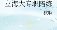 立海大专职陪练
