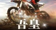 吾皇君临奥运