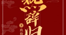 燕辞归