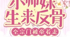 小师妹生来反骨,全宗门被牵着走