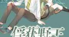 电竞:俘获野王的芳心