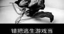 错把逃生游戏当做恋爱游戏玩了