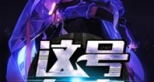 这号有毒