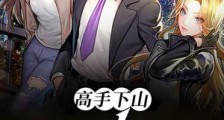 高手下山:七个师姐宠爱我!