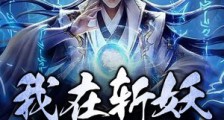 我在斩妖司长生